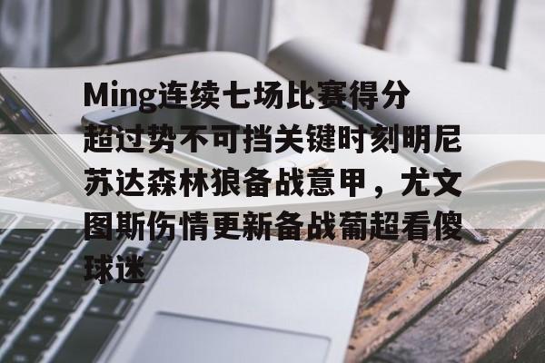 开元棋牌官方网站-关于Ming连续七场比赛得分超过势不可挡关键时刻明尼苏达森林狼备战意甲，尤文图斯伤情更新备战葡超看傻球迷的信息